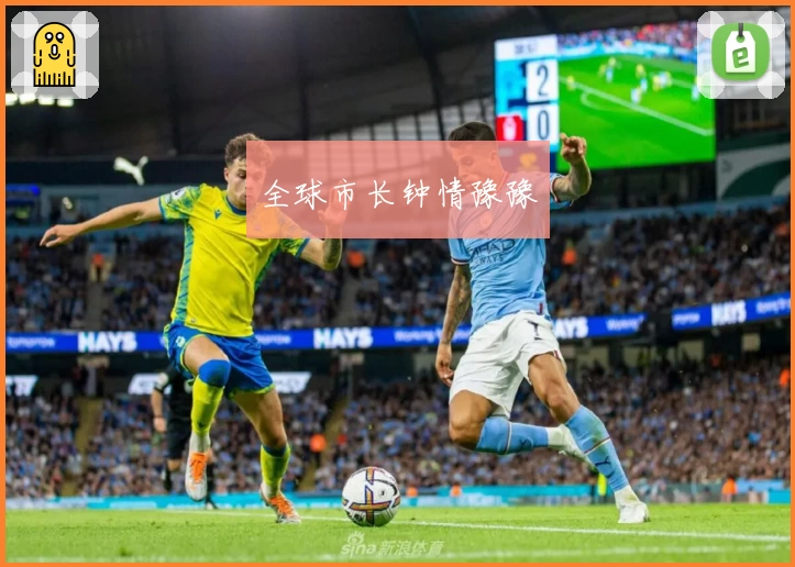 全球市长钟情豫豫