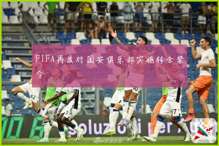 FIFA再度对国安俱乐部实施转会禁令