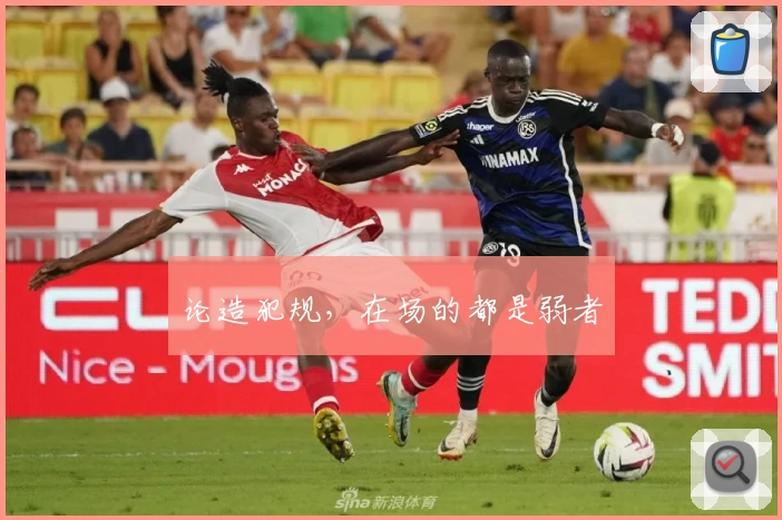 论造犯规，在场的都是弱者