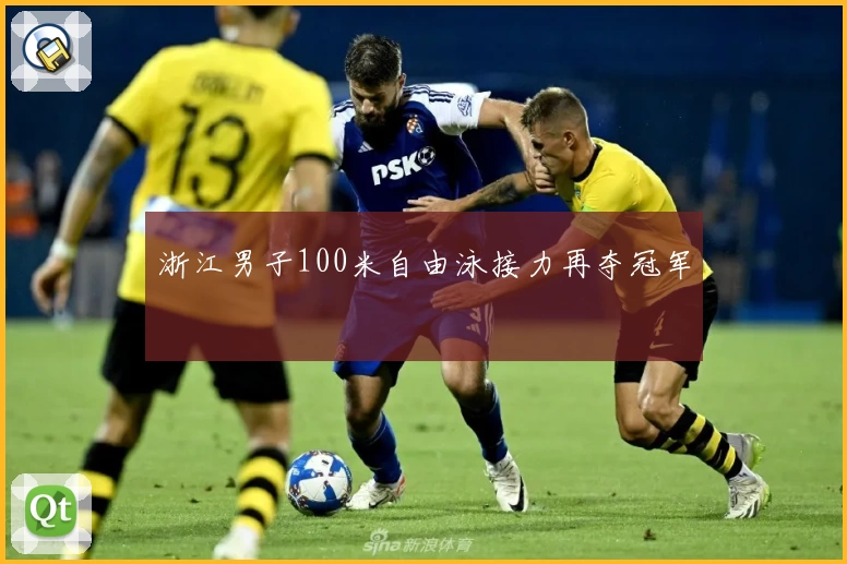 浙江男子100米自由泳接力再夺冠军