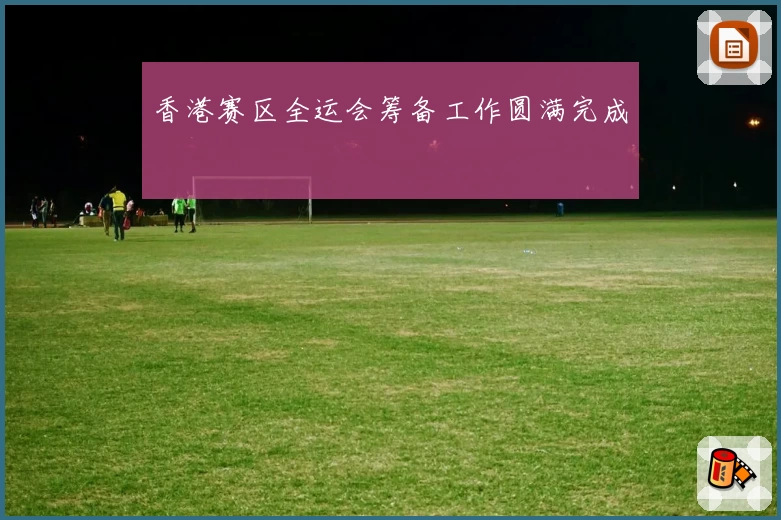 香港赛区全运会筹备工作圆满完成