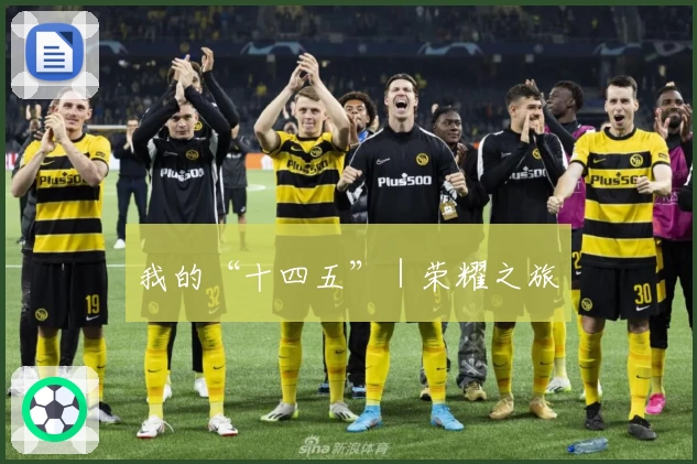 我的“十四五”｜荣耀之旅
