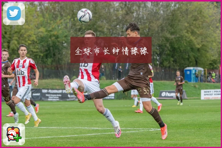 全球市长钟情豫豫