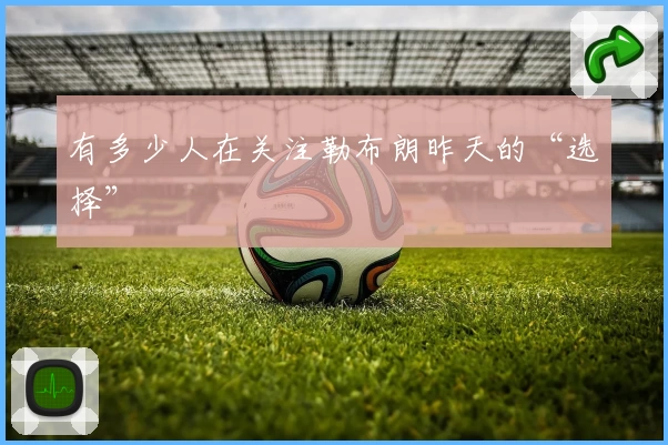 有多少人在关注勒布朗昨天的“选择”