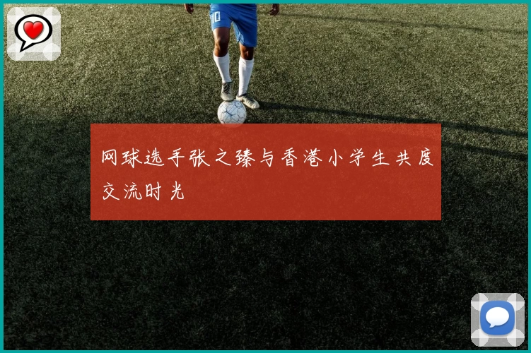 网球选手张之臻与香港小学生共度交流时光