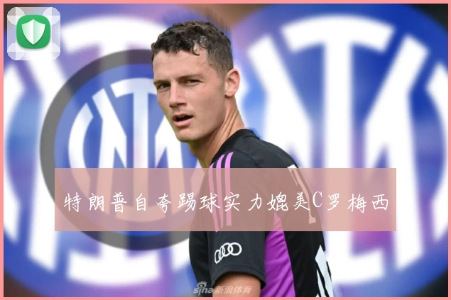 特朗普自夸踢球实力媲美C罗梅西