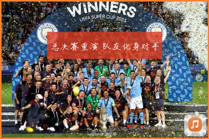 总决赛重演 队友化身对手